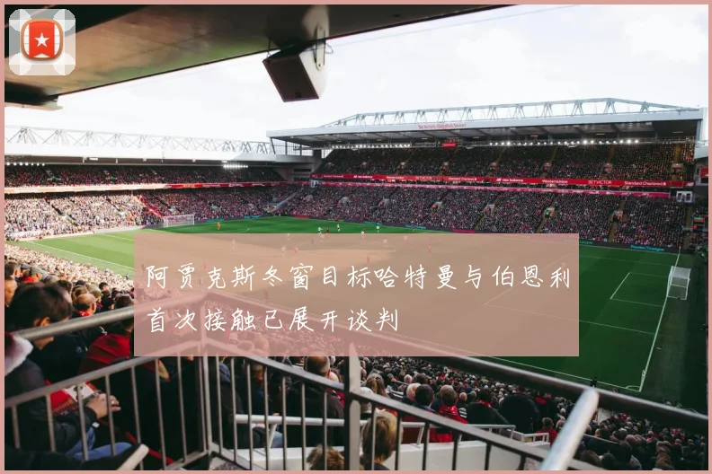 阿贾克斯冬窗目标哈特曼与伯恩利首次接触已展开谈判