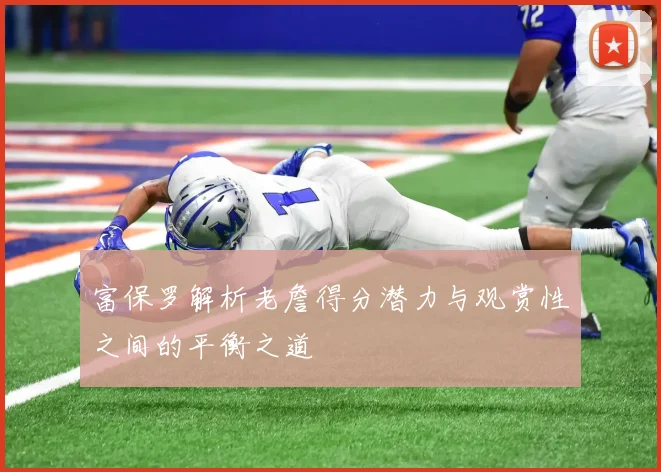 富保罗解析老詹得分潜力与观赏性之间的平衡之道