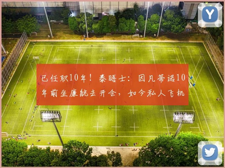 已任职10年！泰晤士：因凡蒂诺10年前坐廉航去开会，如今私人飞机